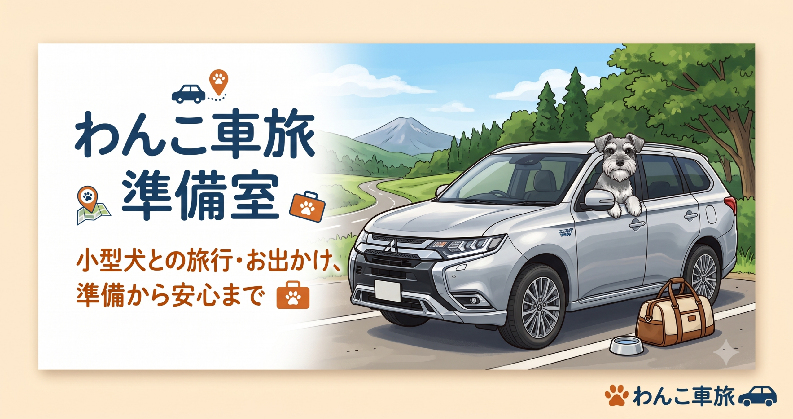 わんこ車旅準備室