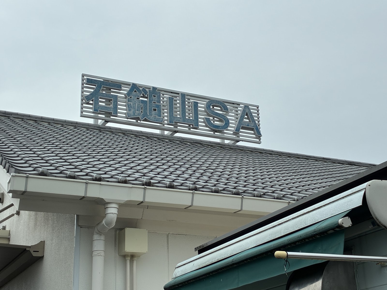 石鎚山サービスエリアの看板