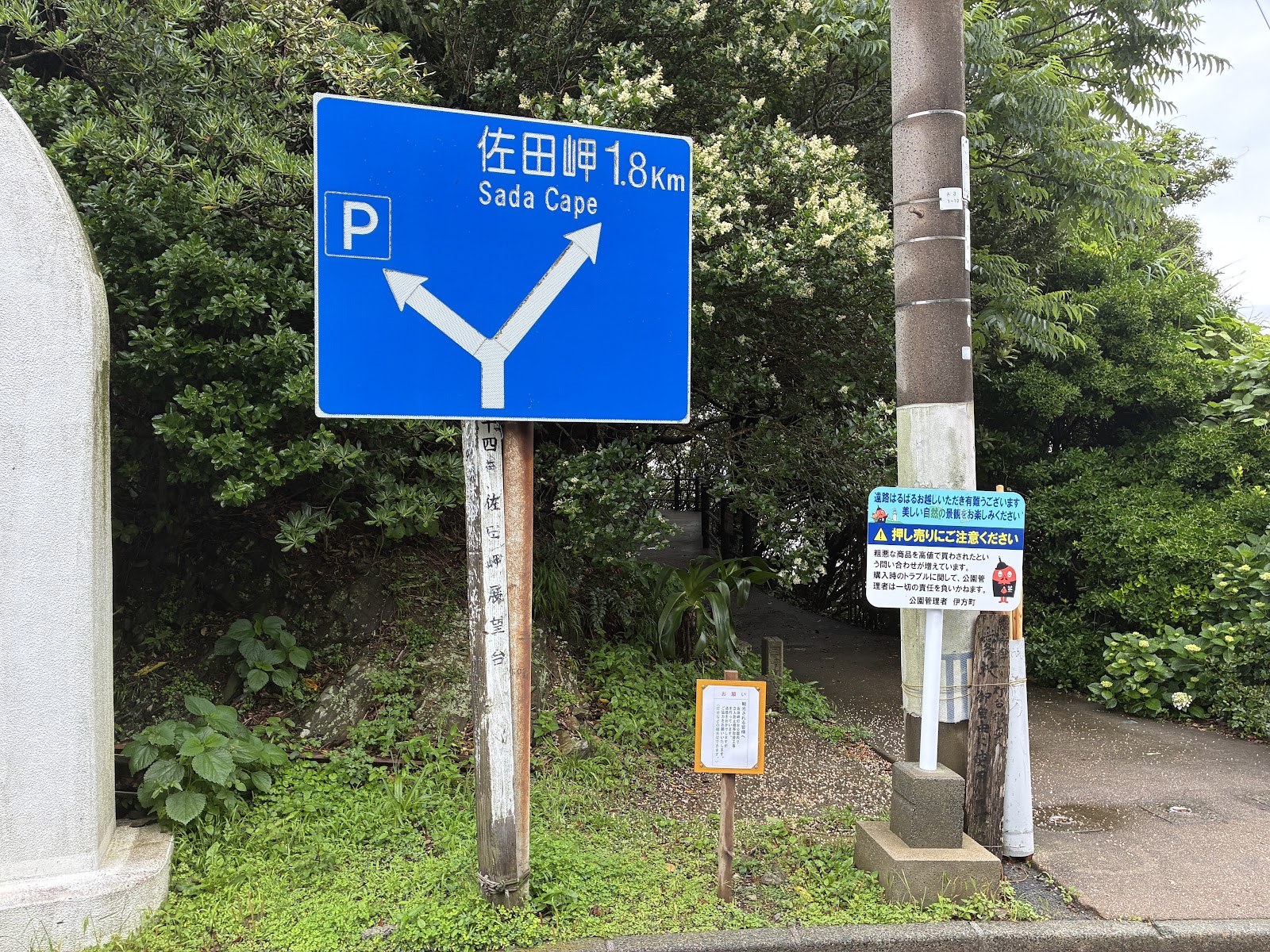 「佐田岬 1.8Km / Sada Cape」と書かれた青い道路標識