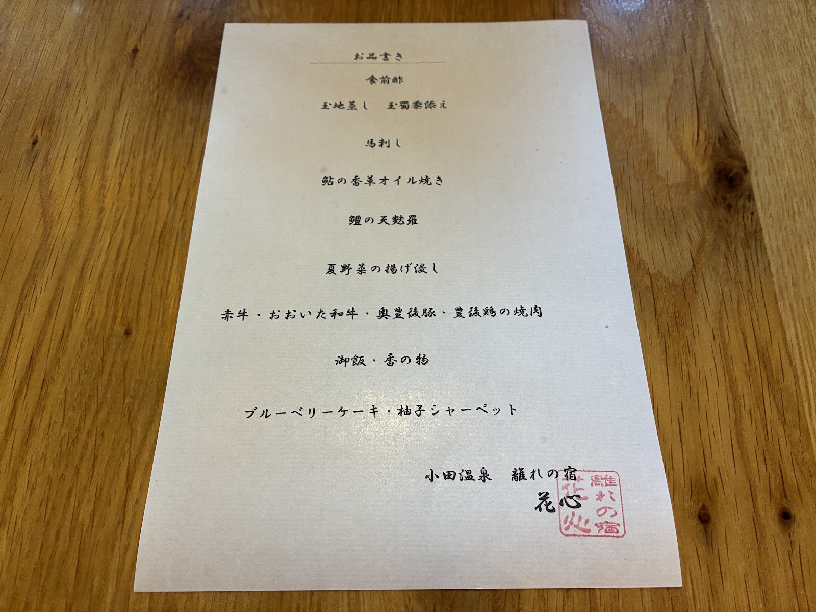 小田温泉 離れの宿 花心の夕食のお品書き