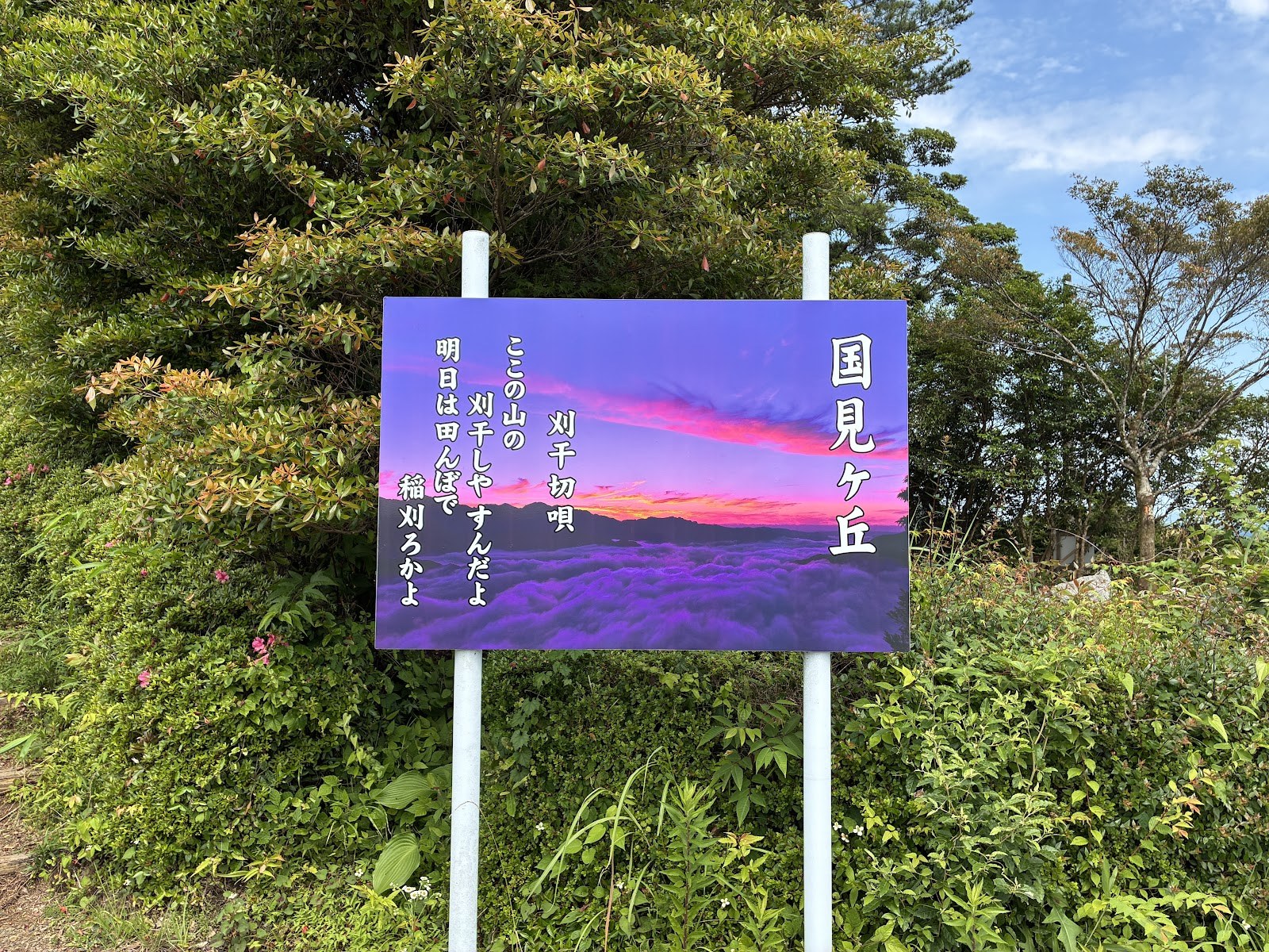 国見ヶ丘に立つ刈干切唄の歌碑の看板
