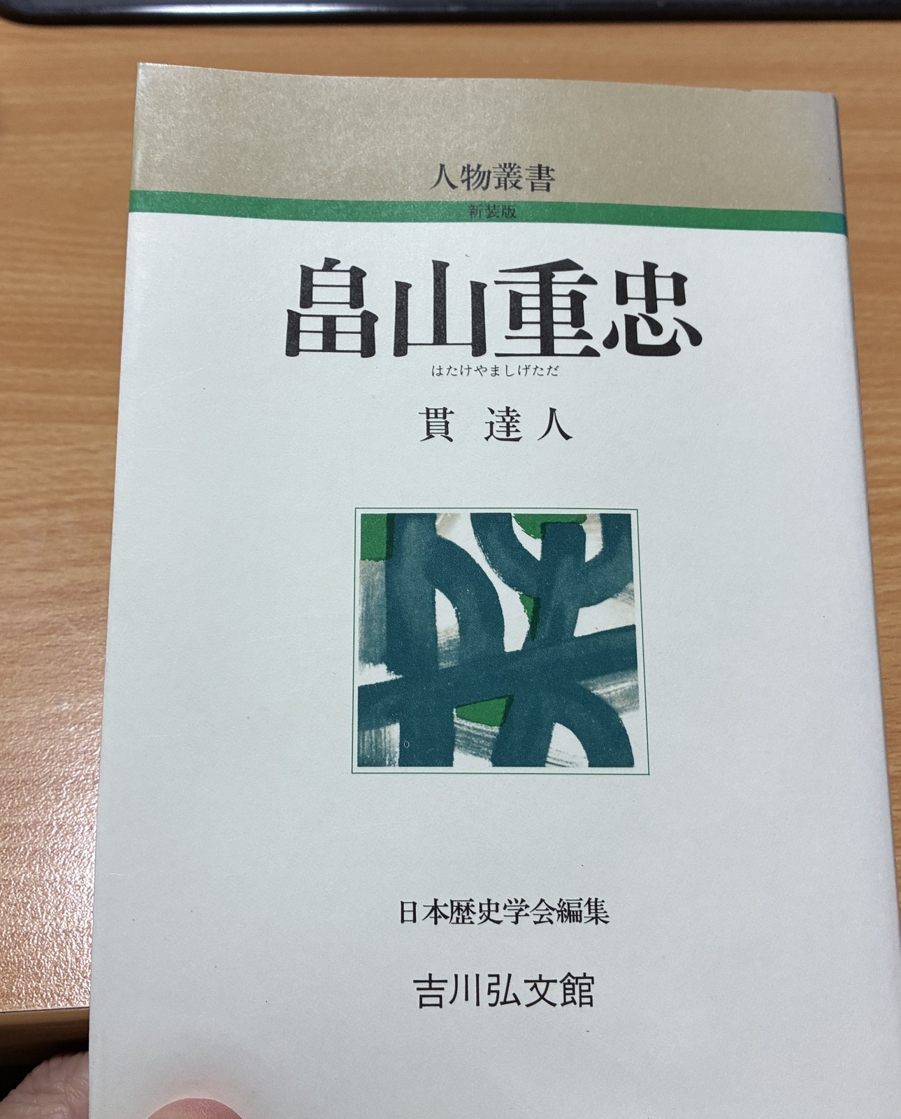 人物叢書『畠山重忠』貫達人 著、吉川弘文館の本の表紙