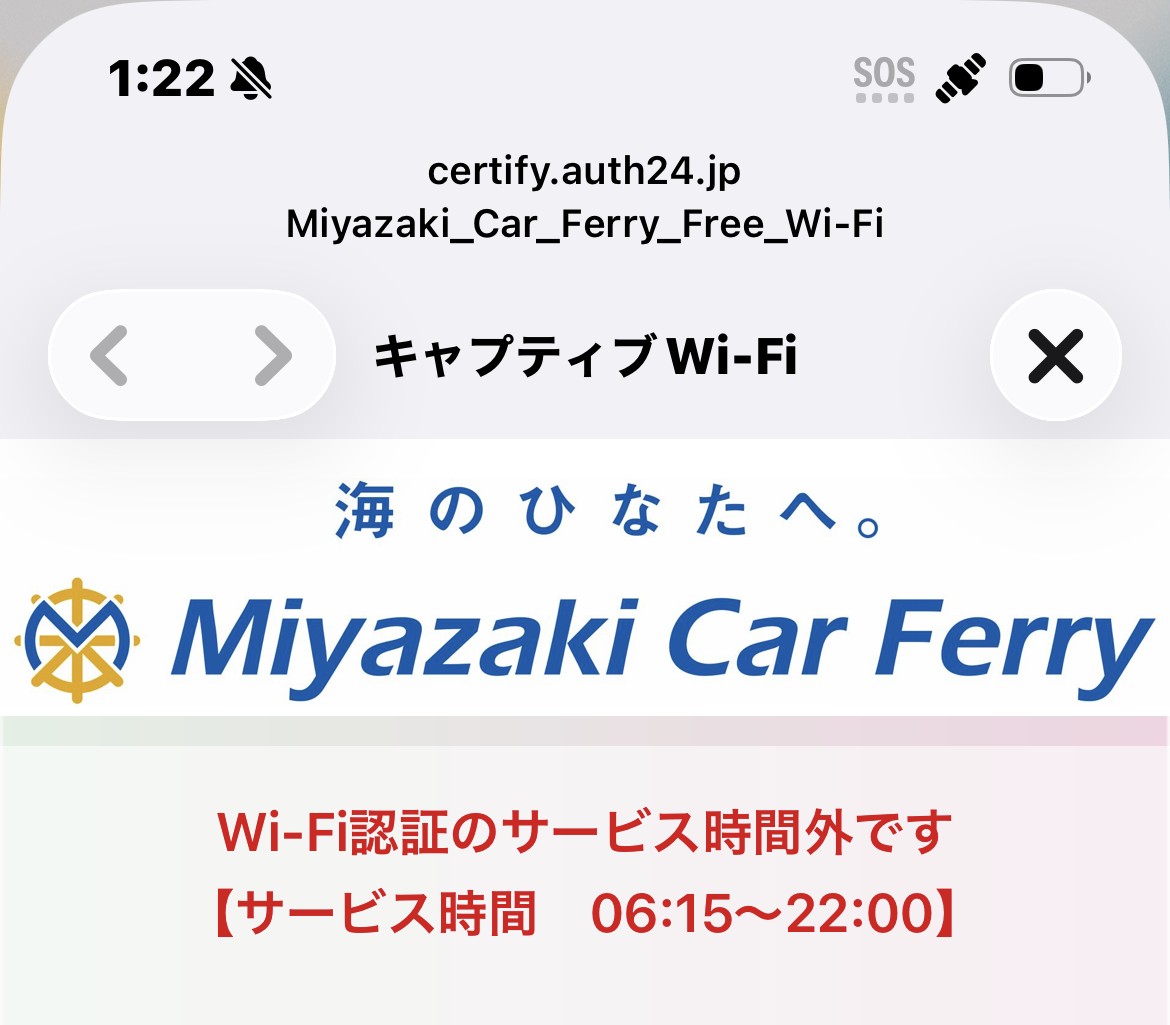 宮崎カーフェリーの船内Wi-Fiの画面。サービス時間外と表示されている