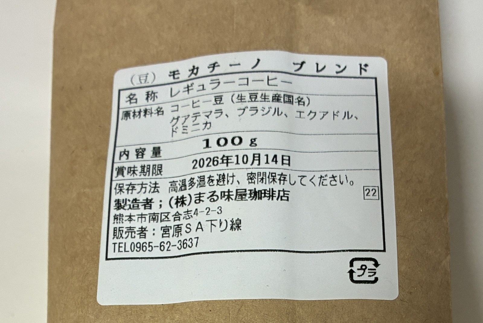 珈琲豆の袋の裏の食品表示ラベル。販売者が宮原SA下り線と印字されている