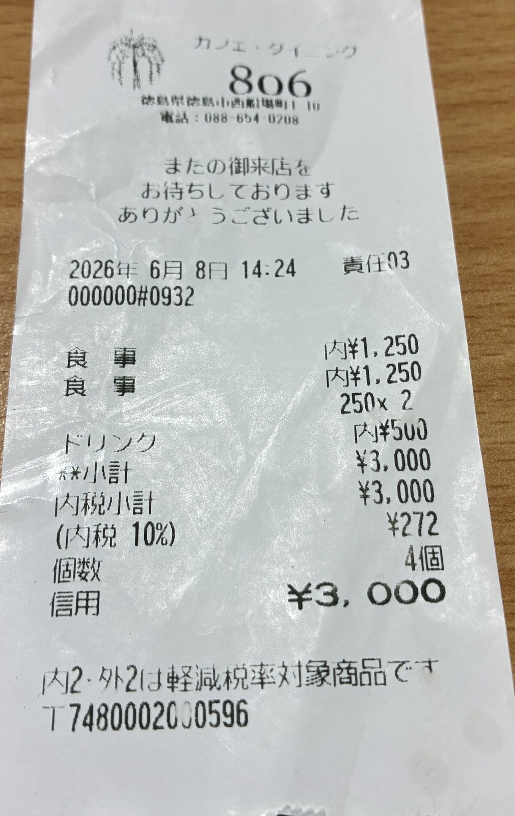 カフェ・ダイニング806のレシート。2026年6月8日14時24分、合計3,000円