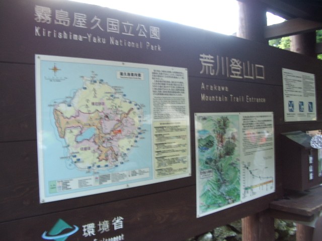 「荒川登山口」と書かれた霧島屋久国立公園の案内板