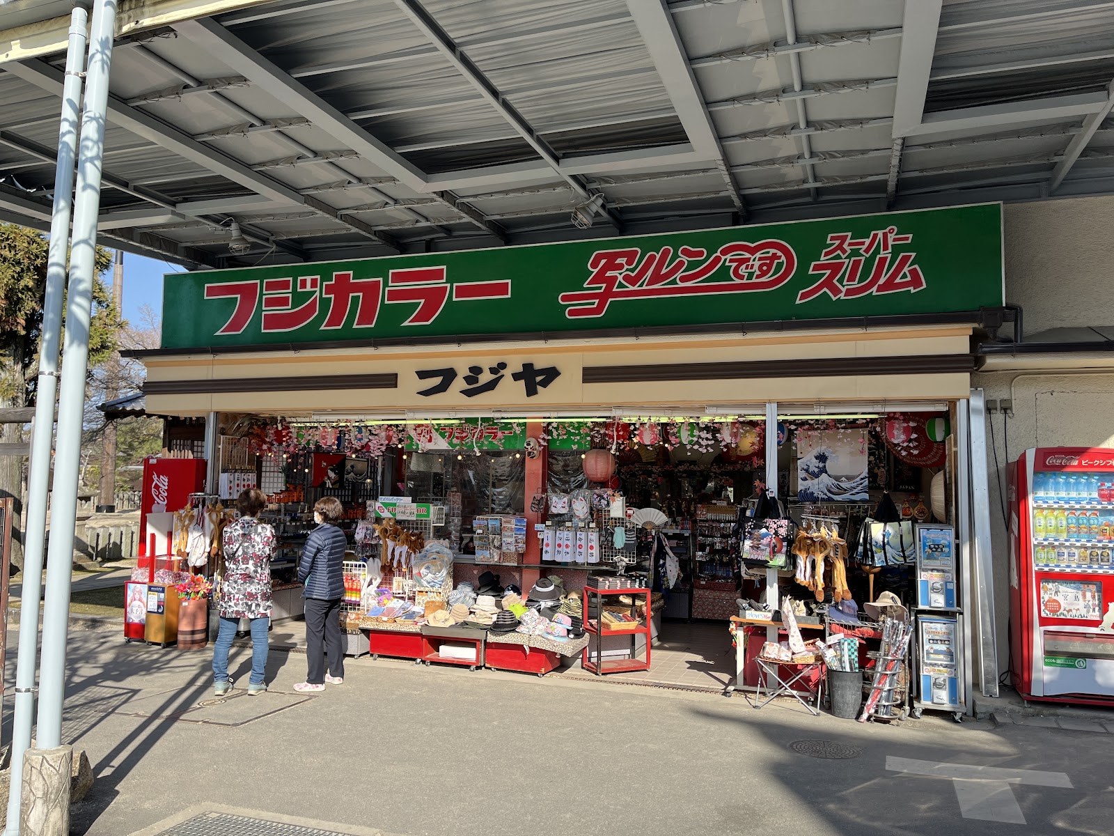 宮島の表参道商店街の土産物屋。フジカラーのレトロな看板が掲げられている