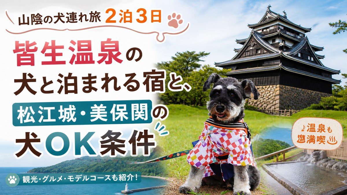 山陰の犬連れ旅