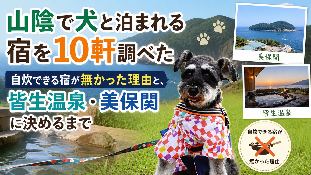 山陰の犬連れ旅