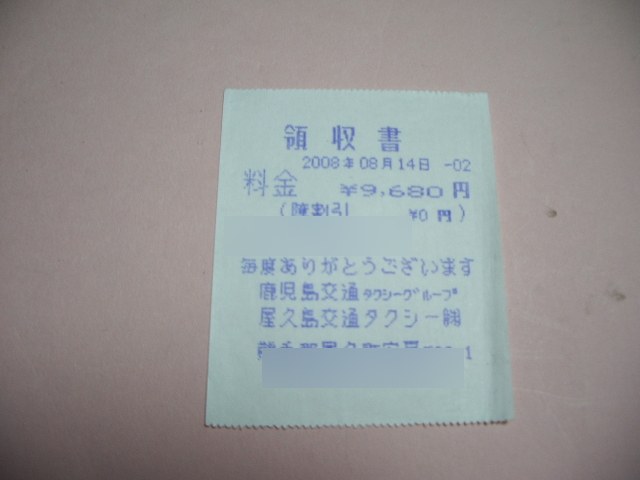 タクシーの領収書。9,680円