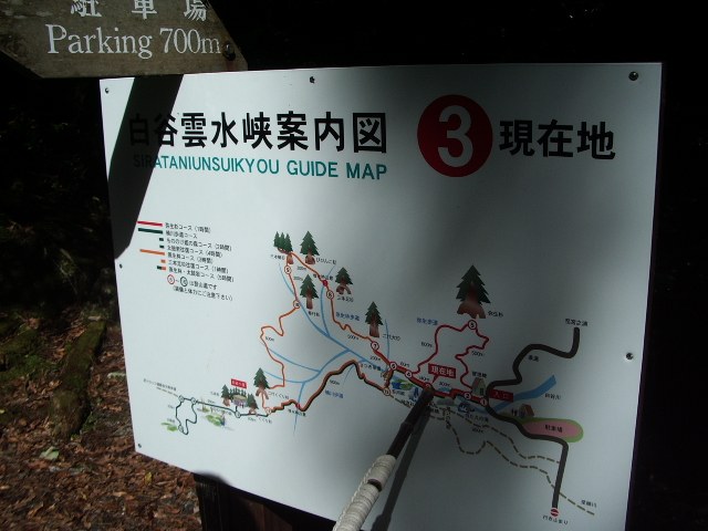 「白谷雲水峡案内図 ③現在地」の看板