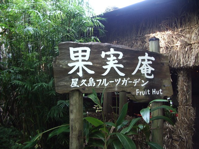 「果実庵 屋久島フルーツガーデン Fruit Hut」の木の看板