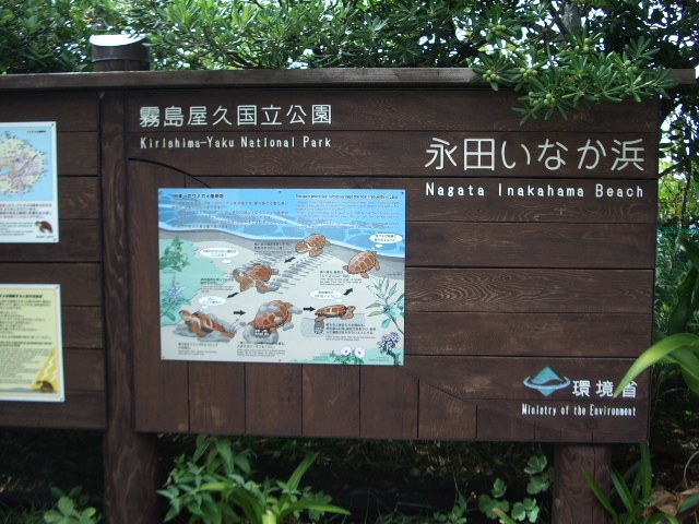 「霧島屋久国立公園 永田いなか浜」の案内看板