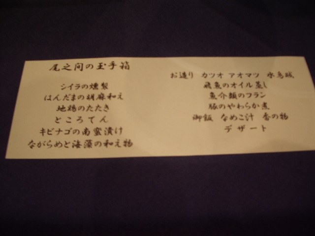 「尾之間の玉手箱」と書かれたお品書き