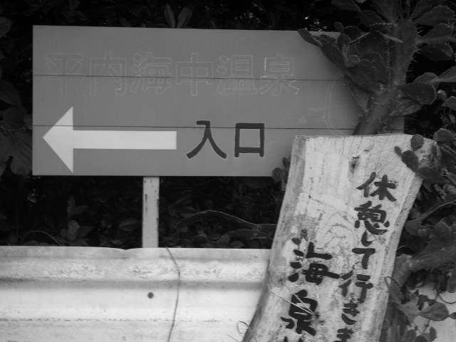 「平内海中温泉 入口」の案内板