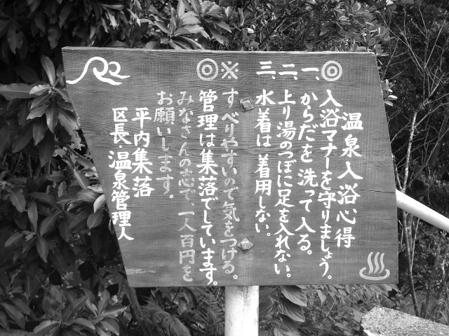 「温泉入浴心得」と書かれた木の案内板