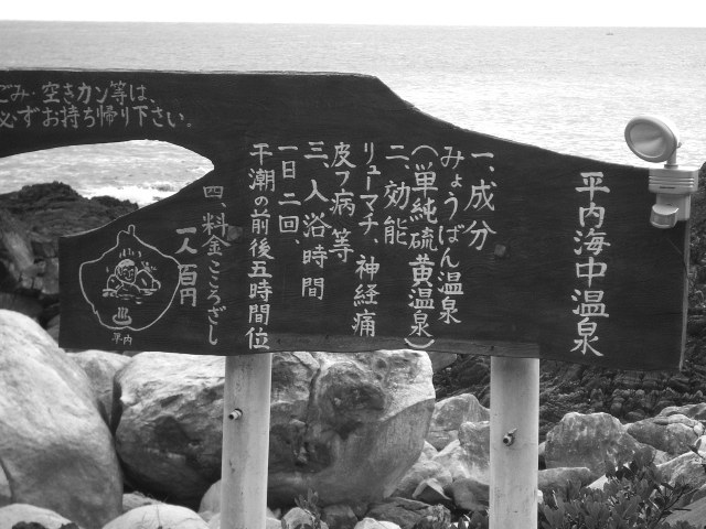 平内海中温泉の効能などを書いた木の看板