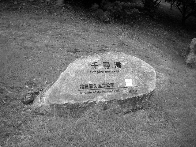 「千尋滝」と刻まれた石碑
