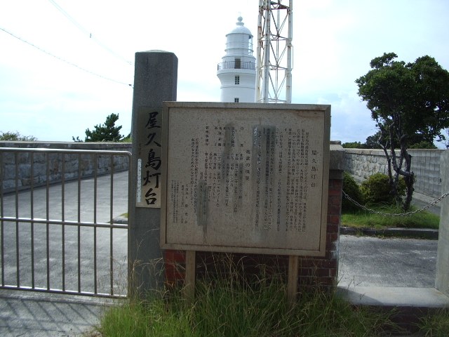 「屋久島灯台」の碑と灯台