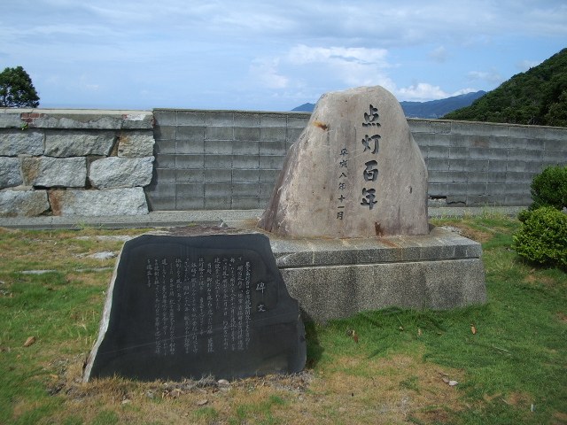 「点灯百年」の碑
